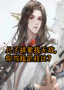 儿子拼爹我无敌，你骂我是挂比？