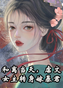 和离当天，虐文女主转身嫁暴君