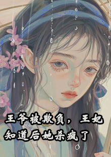 王爷被欺负，王妃知道后她杀疯了