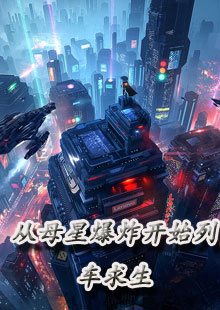 从母星爆炸开始列车求生