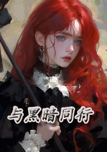 与黑暗同行