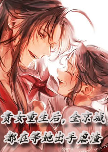 贵女重生后，全京城都在等她出手虐渣