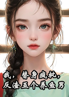 我，替身疯批，反渣五个养鱼男