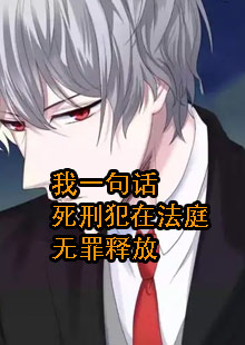 我一句话死刑犯在法庭无罪释放