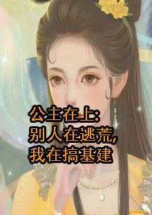 公主在上：别人在逃荒，我在搞基建