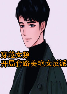 穿越女频开局套路美艳女反派