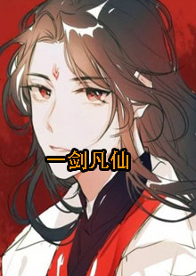 一剑凡仙