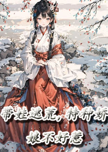 带娃逃荒，特种娇娘不好惹