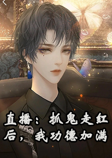 直播：抓鬼走红后，我功德加满