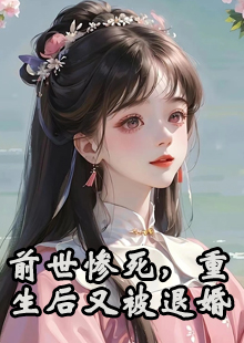 前世惨死，重生后又被退婚