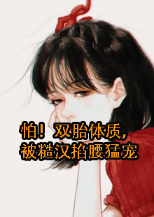 怕！双胎体质，被糙汉掐腰猛宠