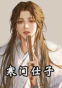 寒门仕子