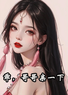 乖，哥哥亲一下