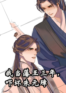 我当藩王三年，吓坏朱元璋