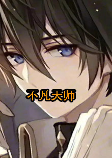 不凡天师