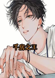 千房之王