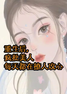 重生后，疯批美人每天都在撩人攻心