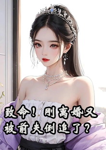 致命！刚离婚又被前夫倒追了？