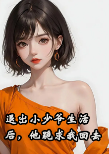 退出小少爷生活后，他跪求我回去