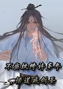 不当纨绔许多年，悟道成剑圣