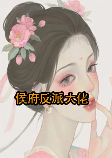 侯府反派大佬