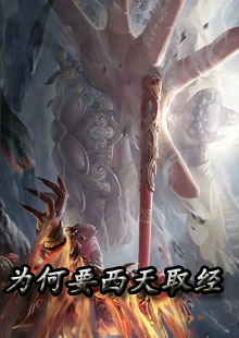 为何要西天取经