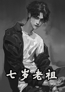 七岁老祖