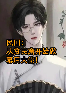 民国：从贫民窟开始做幕后大佬！