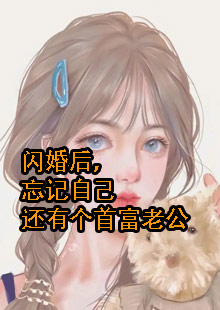 闪婚后，忘记自己还有个首富老公