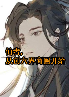 仙者，从创六界商圈开始