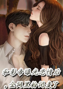 和影帝曝光恋情后，全网黑粉闭麦了