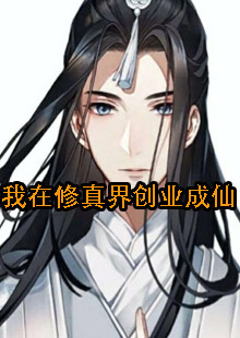 我在修真界创业成仙