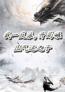我一反派，开局碾压气运之子