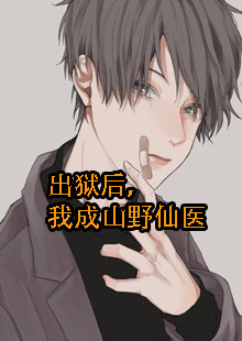 出狱后，我成山野仙医