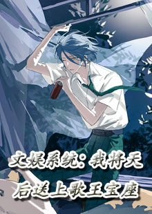 文娱系统：我将天后送上歌王宝座