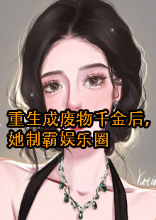 重生成废物千金后，她制霸娱乐圈