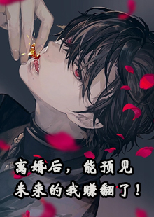 离婚后，能预见未来的我赚翻了！