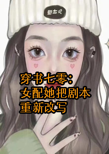 穿书七零：女配她把剧本重新改写