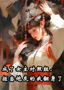 成了女主对照组，拒当炮灰的我翻身了