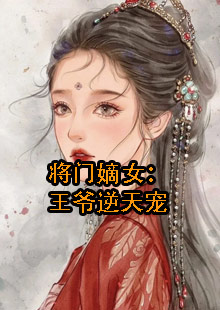 将门嫡女：王爷逆天宠