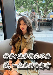神豪：流浪街头不要慌，一点签到啥都有