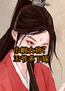 巾帼女将：王爷求下嫁