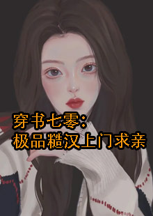 穿书七零：极品糙汉上门求亲