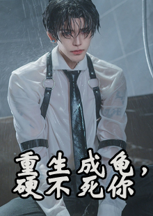 重生成龟，硬不死你