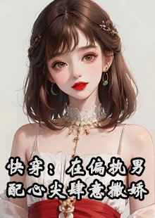 快穿：在偏执男配心尖肆意撒娇