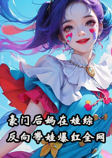 豪门后妈在娃综反向带娃爆红全网
