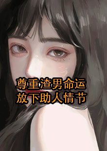 尊重渣男命运放下助人情节