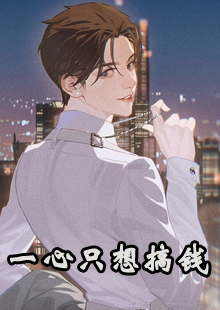 一心只想搞钱