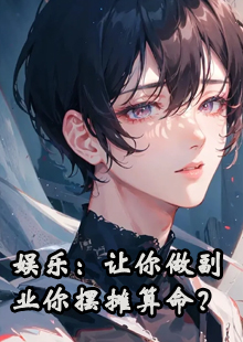 娱乐：让你做副业你摆摊算命？