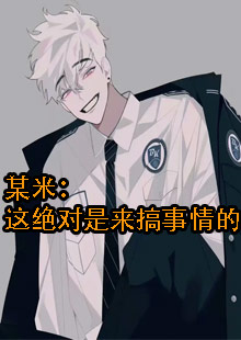 某米：这绝对是来搞事情的！